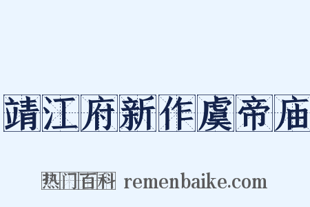靖江府新作虞帝庙是什么意思的图片